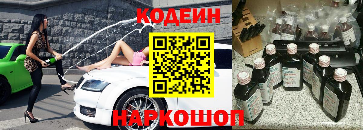 Codein напиток Lean (лин) Рыбинск