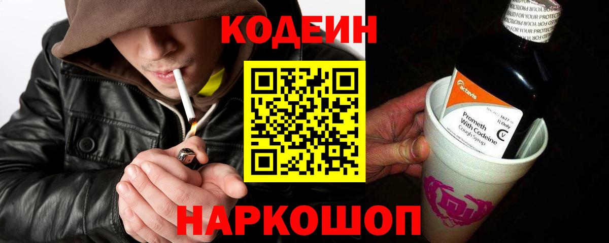 где купить   Codein напиток Lean (лин)  Вход с VPN  Рыбинск 